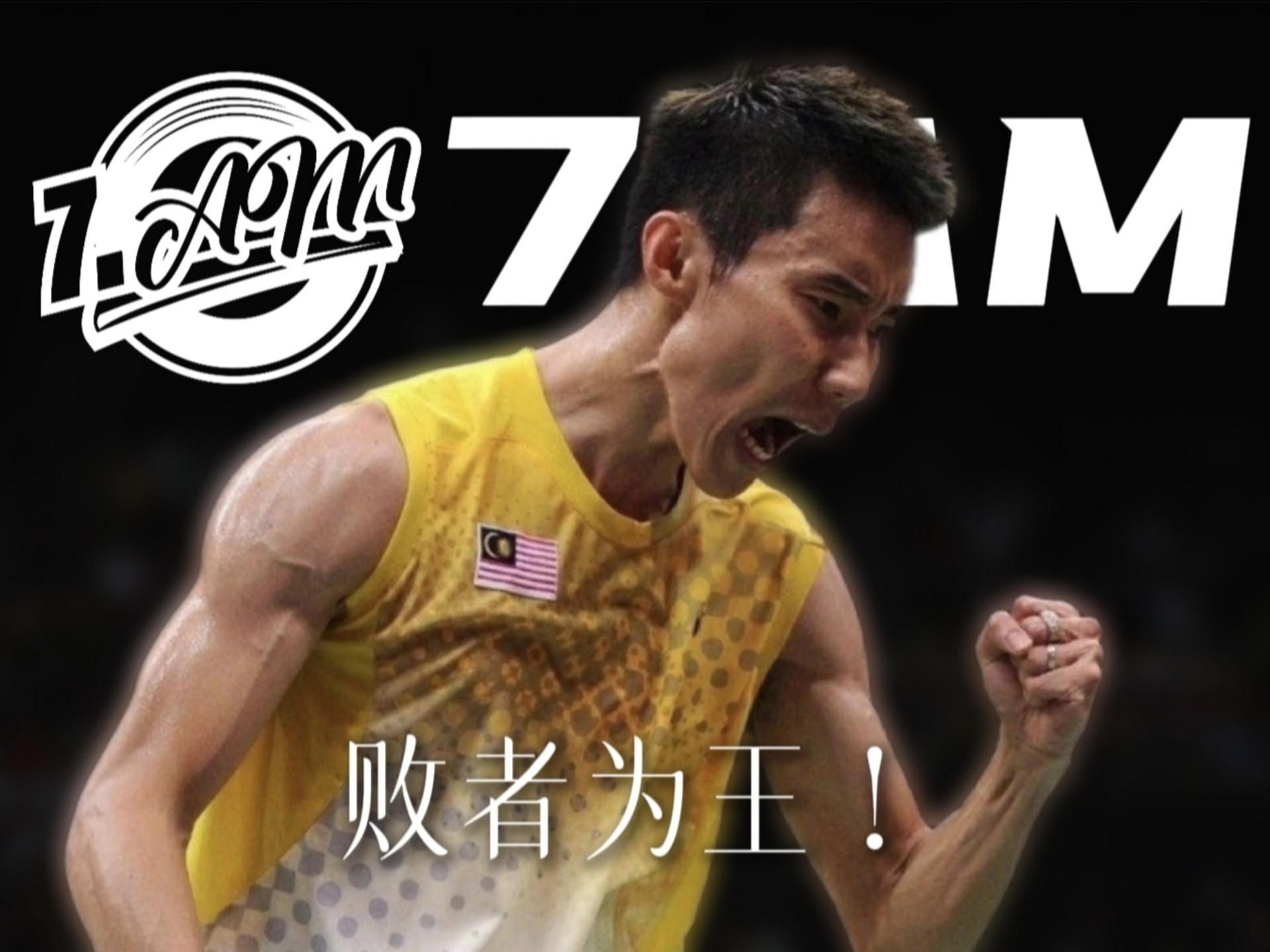 英格兰羽毛球队逆转泰国羽毛球队,李宗伟制霸全场 英格兰羽毛球队逆转泰国羽毛球队,李宗伟制霸全场