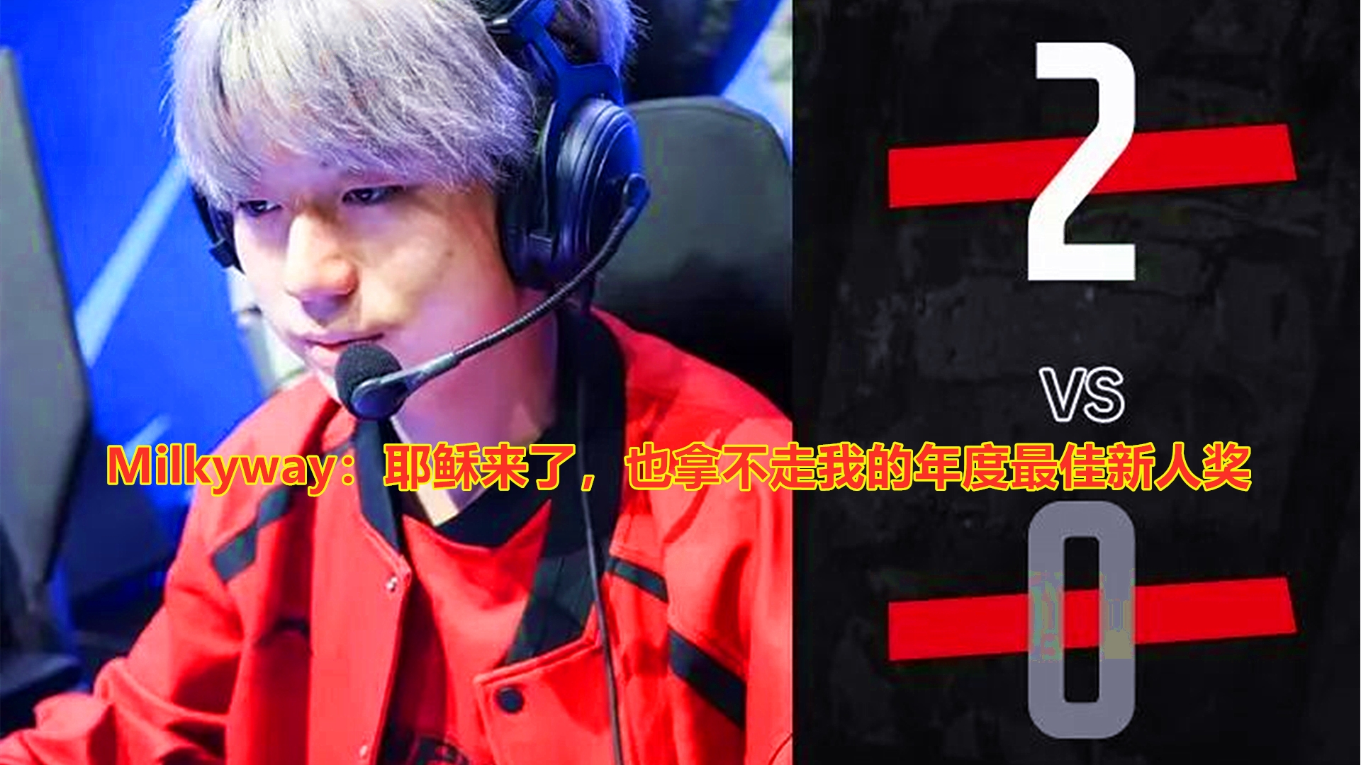 IG爆冷TeamLiquid,Zeus爆发神勇 IG爆冷TeamLiquid,Zeus爆发神勇