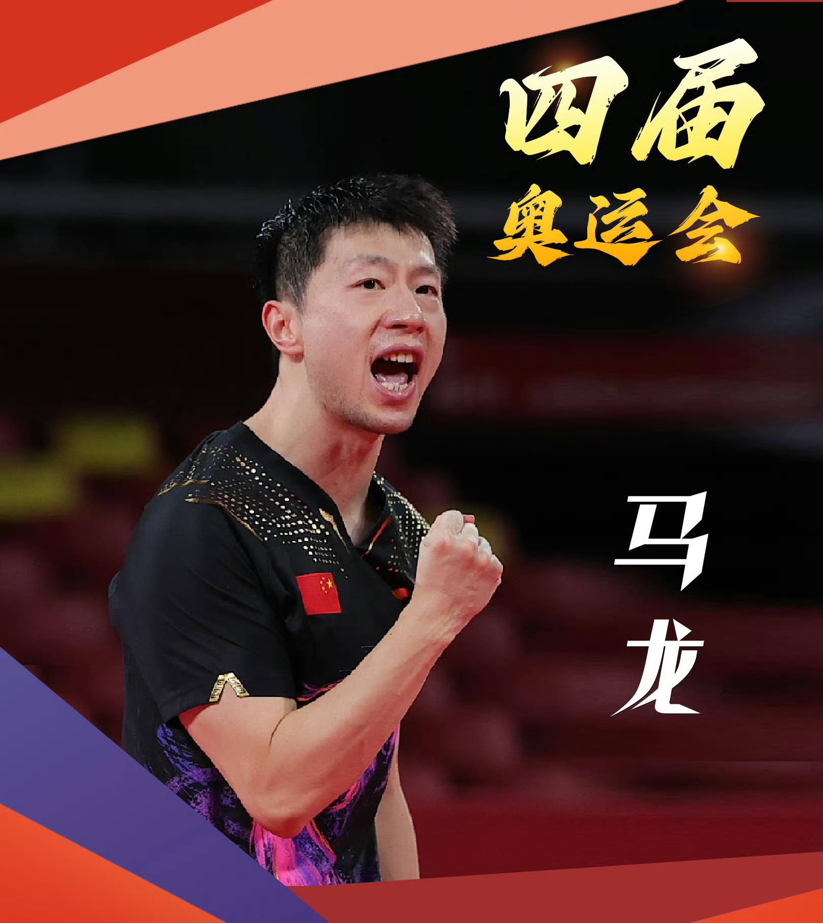 瑞典乒乓球队逆转韩国乒乓球队，马龙一己之力扛起全队