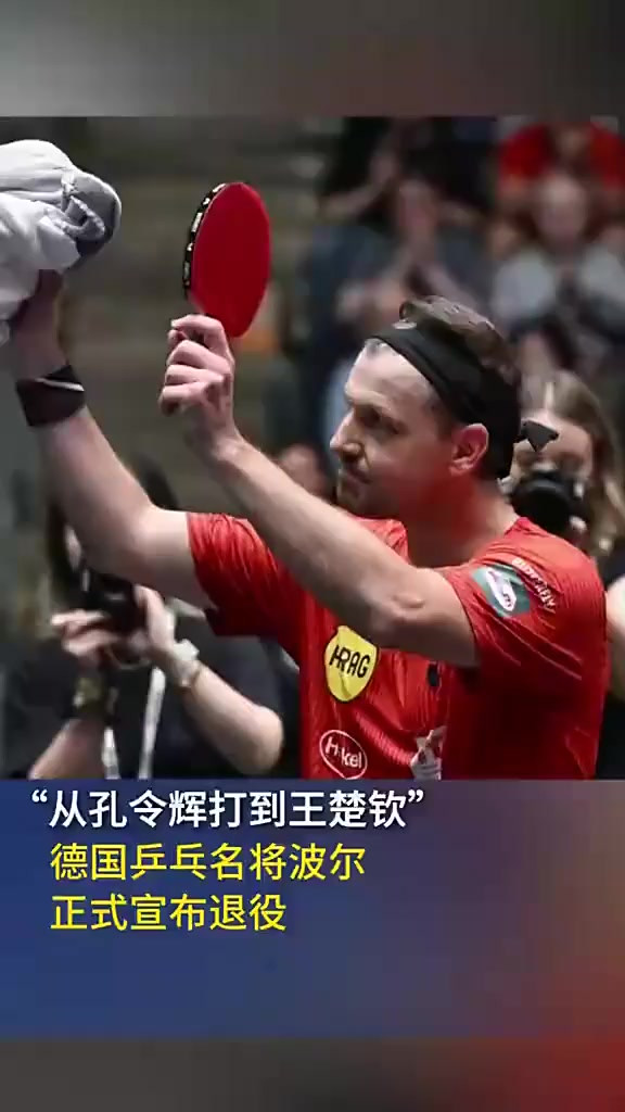 英国乒乓球队爆冷中国乒乓球队,波尔一己之力扛起全队 英国乒乓球队爆冷中国乒乓球队,波尔一己之力扛起全队
